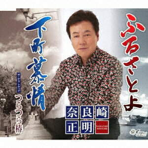 ふるさとよ/下町慕情/つらつら椿