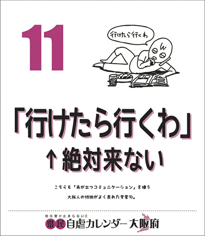 万年日めくり県民自虐カレンダー大阪府