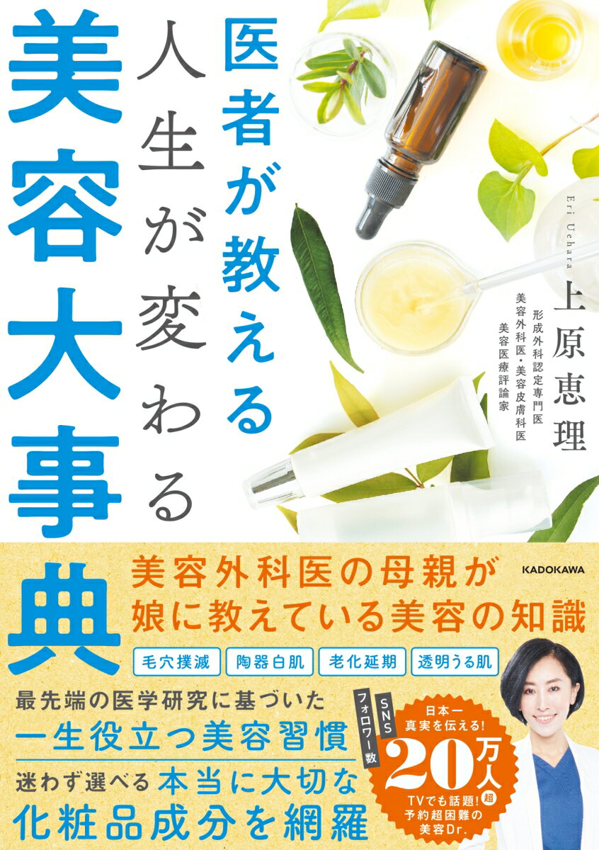 医者が教える 人生が変わる美容大事典 [ 上原　恵理 ]