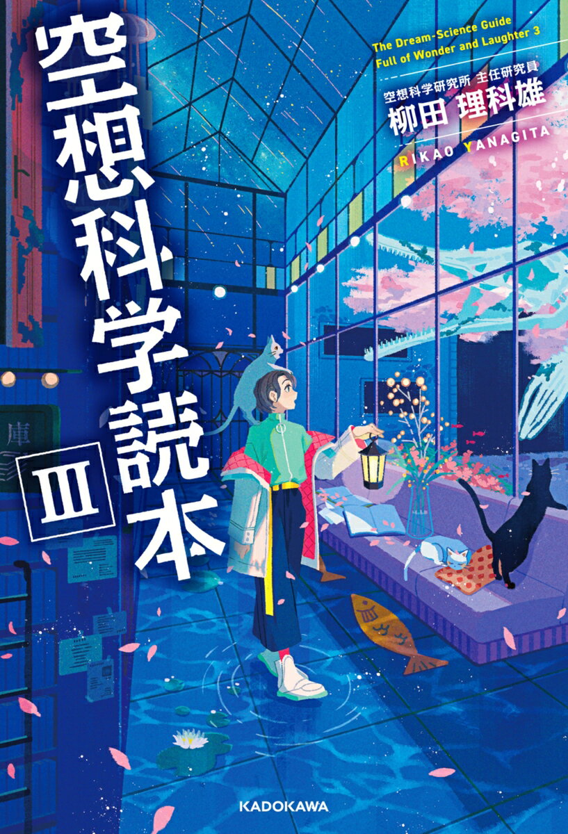 空想科学読本IIIの表紙