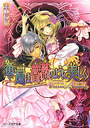 プリンセス×テンペスト　奪還は薔薇のように美しく （ビーズログ文庫） [ 志麻　友紀 ]