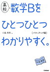 高校　数学Bをひとつひとつわかりやすく。　パワーアップ版 （高校ひとつひとつわかりやすく） [ 小島 秀男 ]