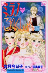 ミラノ・これくしょん 17巻