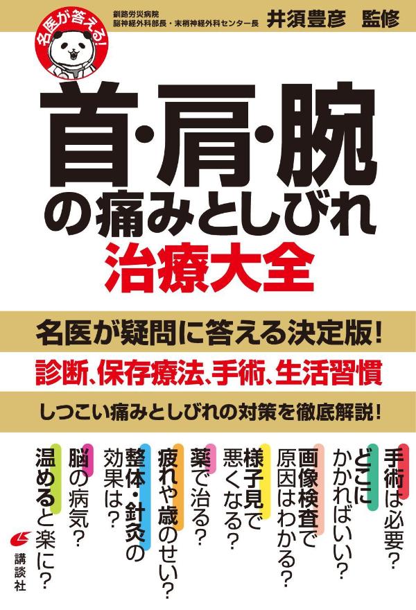 名医が答える！ 首・肩・腕の痛みとしびれ 治療大全