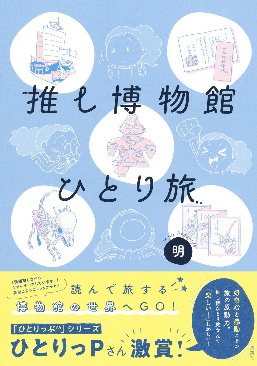 推し博物館 ひとり旅の表紙
