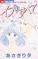 イブのすべて 1巻