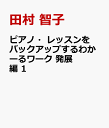 ピアノ レッスンをバックアップするわかーるワーク 発展編 1 田村 智子