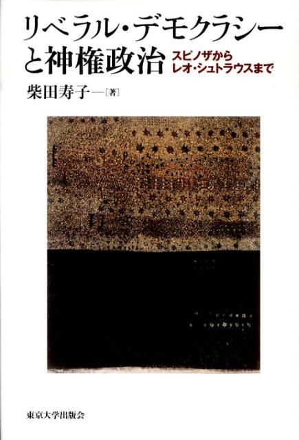 リベラル・デモクラシーと神権政治 スピノザからレオ・シュトラウスまで [ 柴田寿子 ]