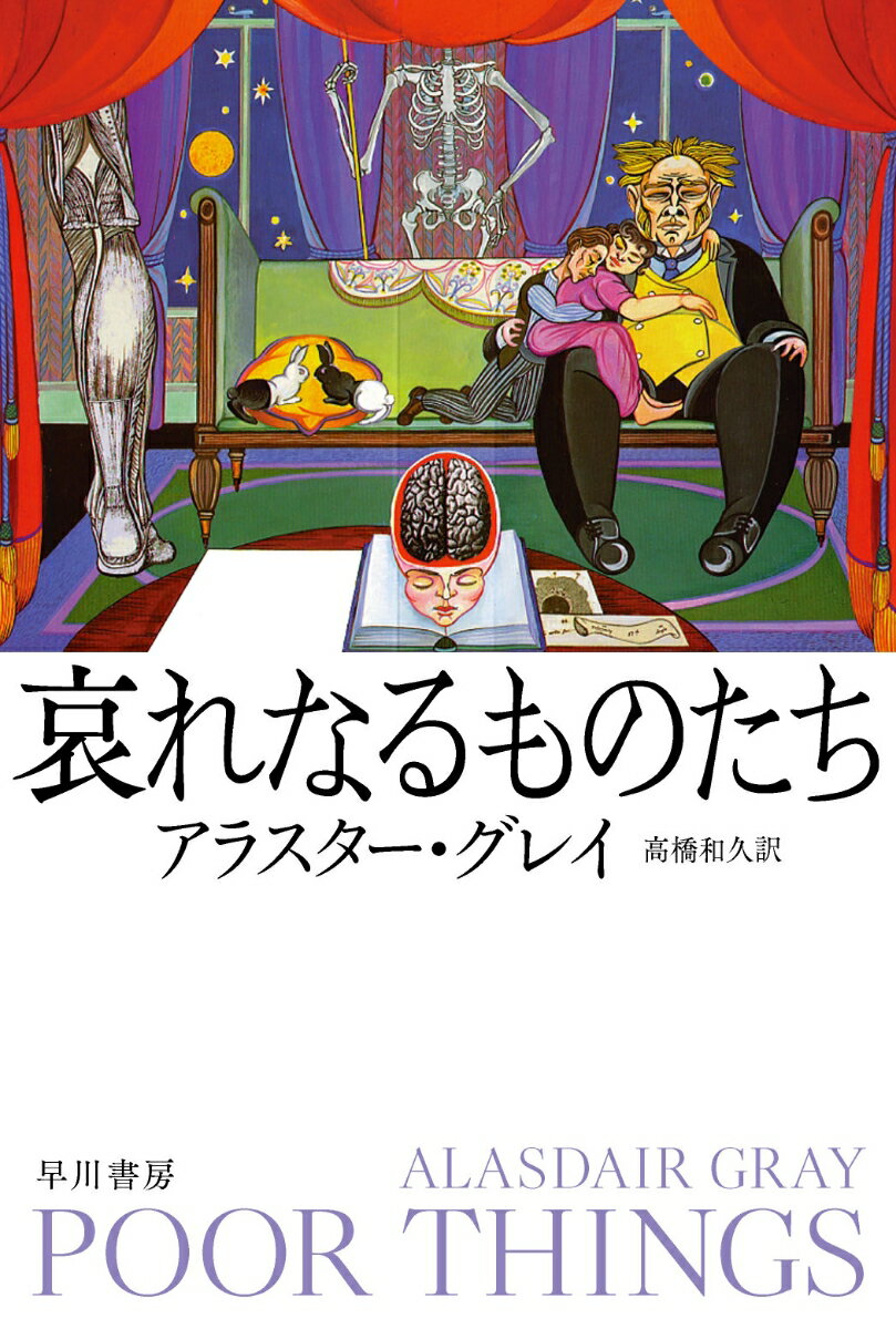 楽天楽天ブックス哀れなるものたち （ハヤカワepi文庫） [ アラスター・グレイ ]