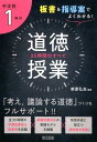 板書＆指導案でよくわかる！中学校1年の道徳授業35時間のすべて 柴原弘志