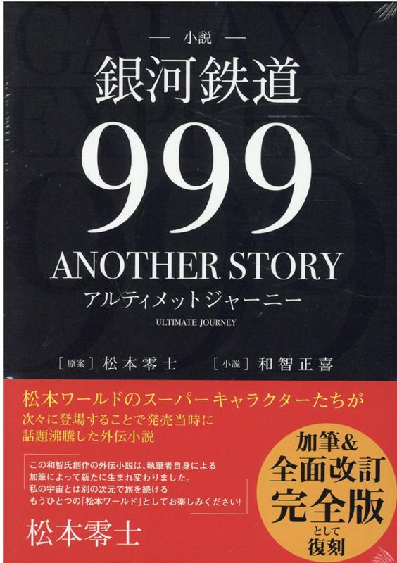 小説「銀河鉄道999ANOTHER STORYアルティメットジャーニー」 （書籍扱い） 松本零士