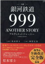 小説「銀河鉄道999ANOTHER STORYアルティメットジャーニー」 （書籍扱い） 松本零士