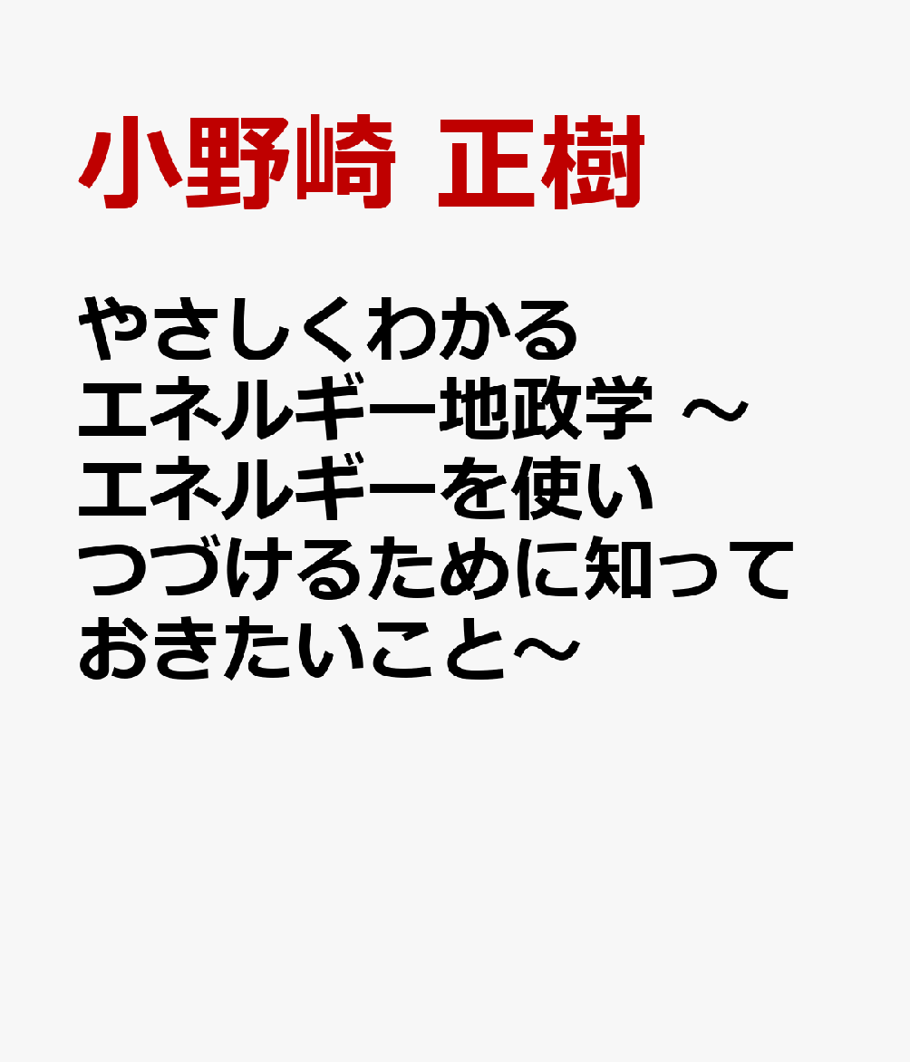 やさしくわかるエネルギー地政学　〜エネルギーを使いつづけるために知っておきたいこと〜