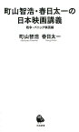 町山智浩・春日太一の日本映画講義　戦争・パニック映画編 （河出新書） [ 町山 智浩 ]