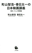 町山智浩・春日太一の日本映画講義　戦争・パニック映画編