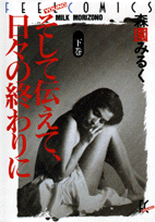 そして伝えて、日々の終わりに（下巻）