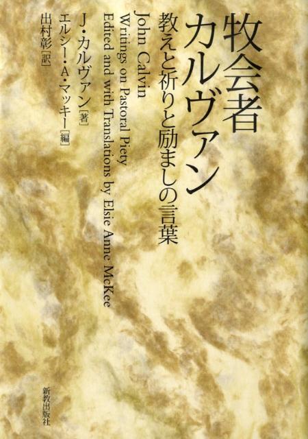 牧会者カルヴァン 教えと祈りと励ましの言葉 [ ジャン・カルヴァン ]