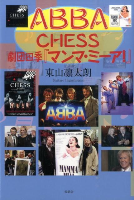 ABBA、CHESS、劇団四季『マンマ・ミーア！』