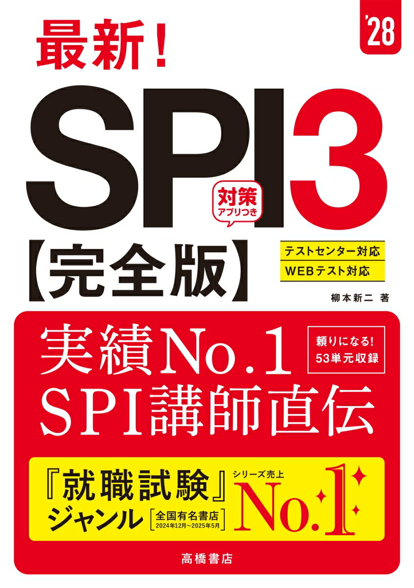 2028年度版　最新！　SPI3 完全版