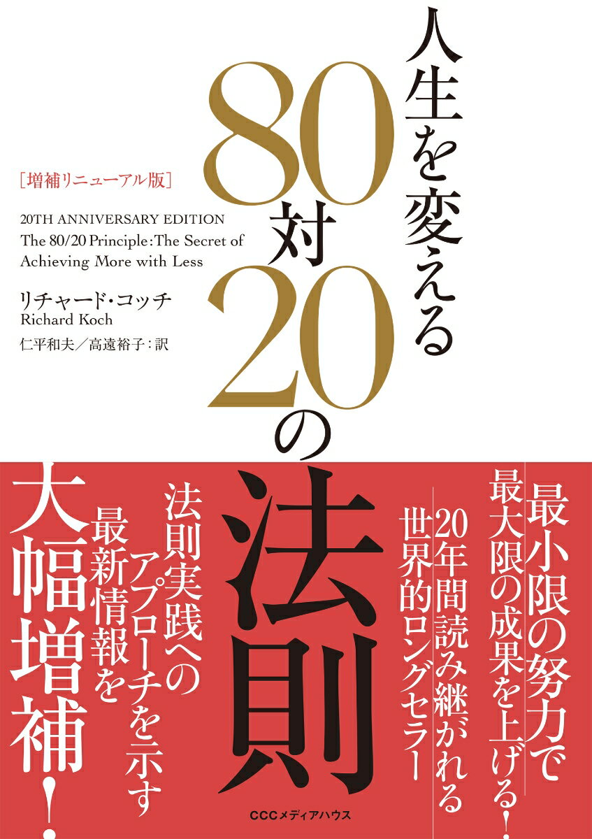 増補リニューアル版　人生を変える80対20の法則 