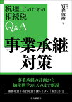 事業承継対策 （税理士のための相続税Q＆A） [ 宮森 俊樹 ]