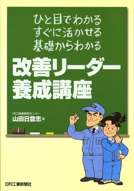 改善リーダー養成講座