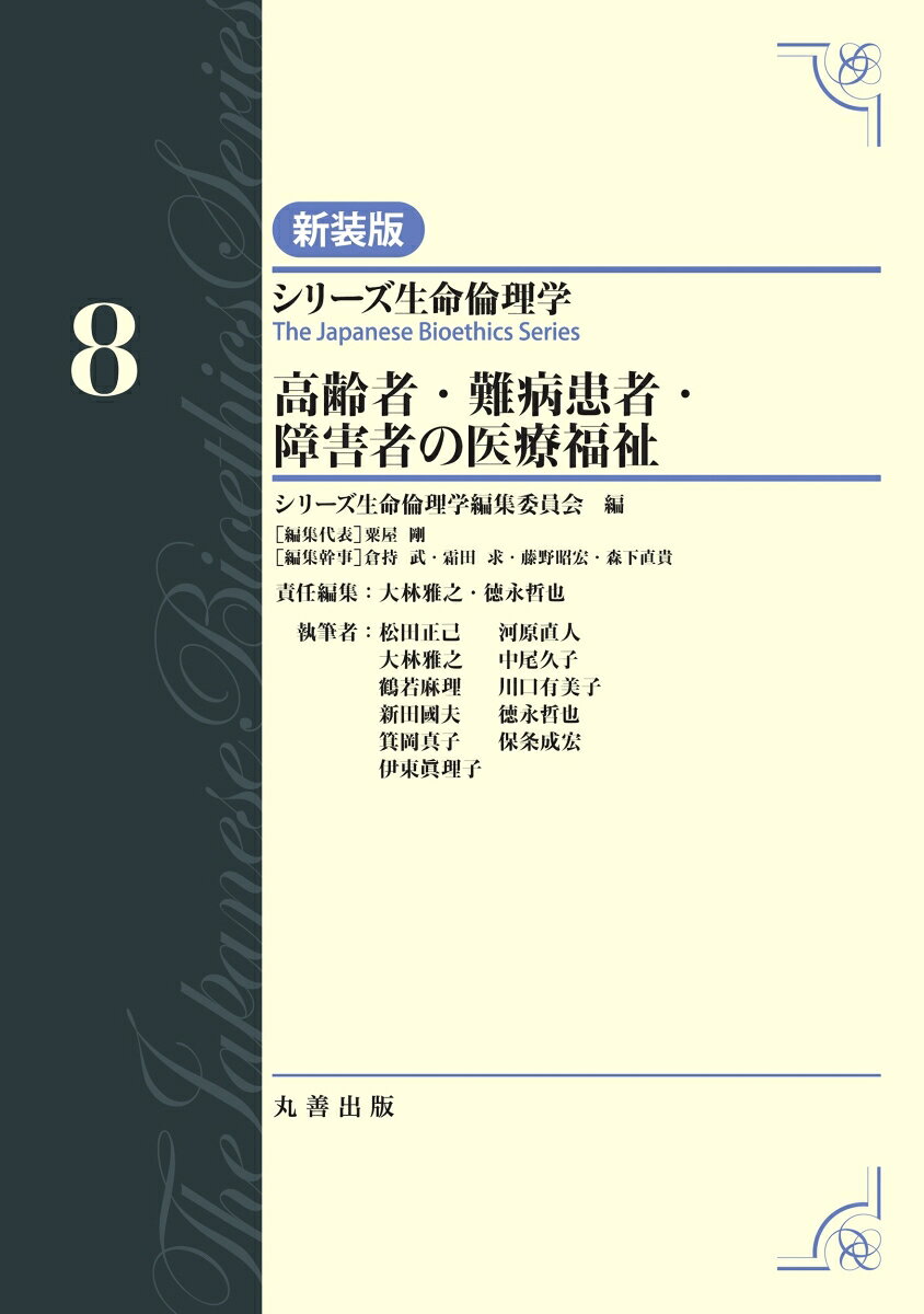 第8巻 高齢者・難病患者・障害者の医療福祉