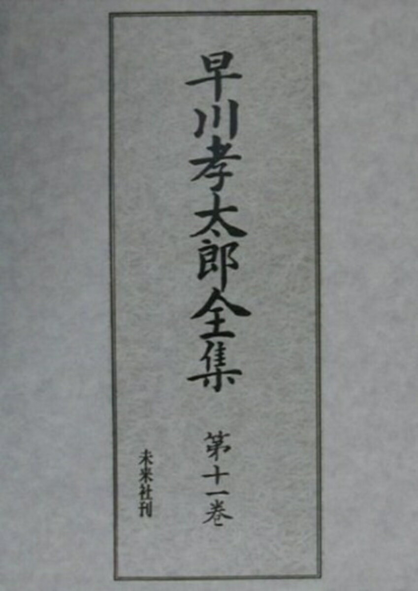 早川孝太郎全集　11　民俗研究法・採訪録