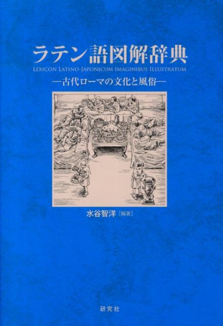 ラテン語図解辞典 古代ローマの文化と風俗 水谷智洋