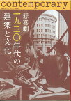 悲喜劇・一九三〇年代の建築と文化 （踏分道としての戦後） [ 同時代建築研究会 ]