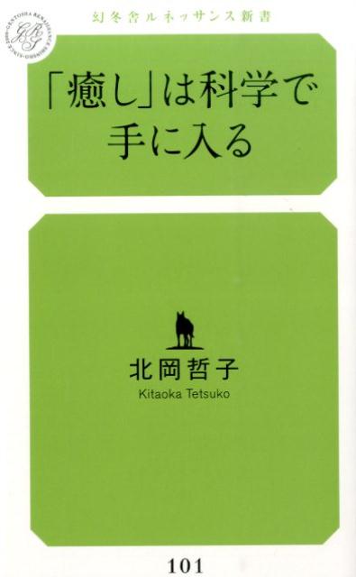 数値化し、抽出し、生成する。満たされない心に効く科学。ストレス社会を生き抜く技術を話題の「癒し工学」提唱者が伝授。