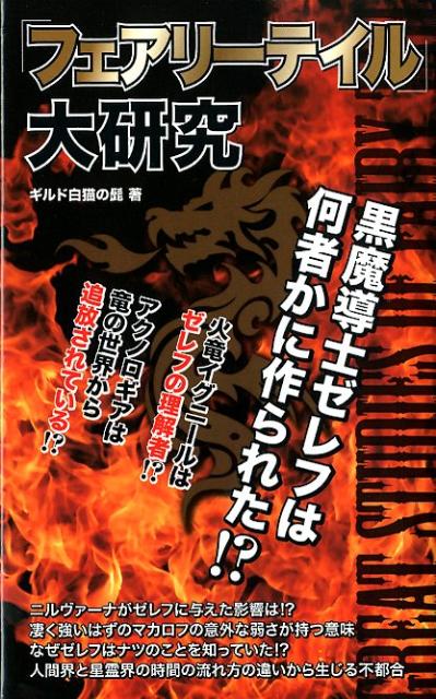 「フェアリーテイル」大研究