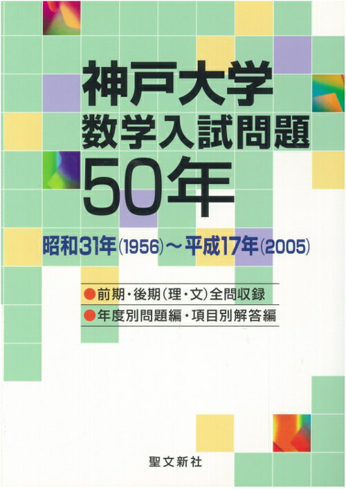 神戸大学数学入試問題50年 昭和31年（1956）〜平成17年（2005） [ 聖文新社 ]
