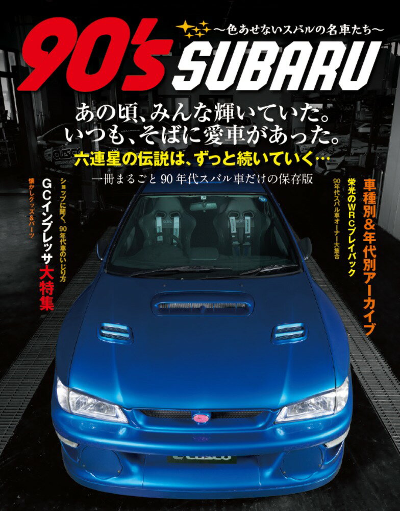 90’s SUBARU 〜色あせないスバルの名車たち〜