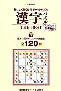 漢字パズルTHE　BEST
