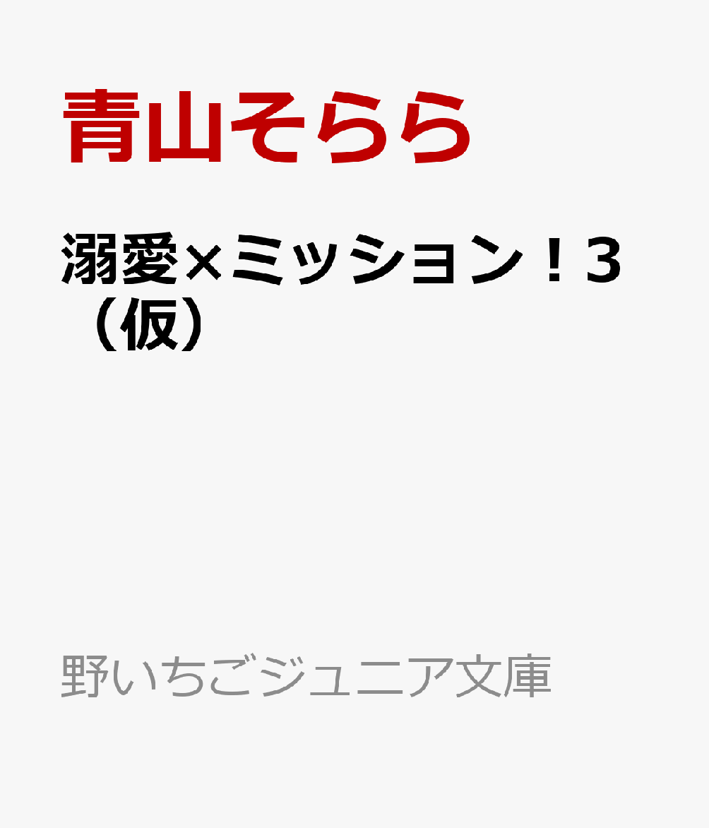 溺愛×ミッション！3（仮） （野いちごジュニア文庫） [ 青山そらら ]