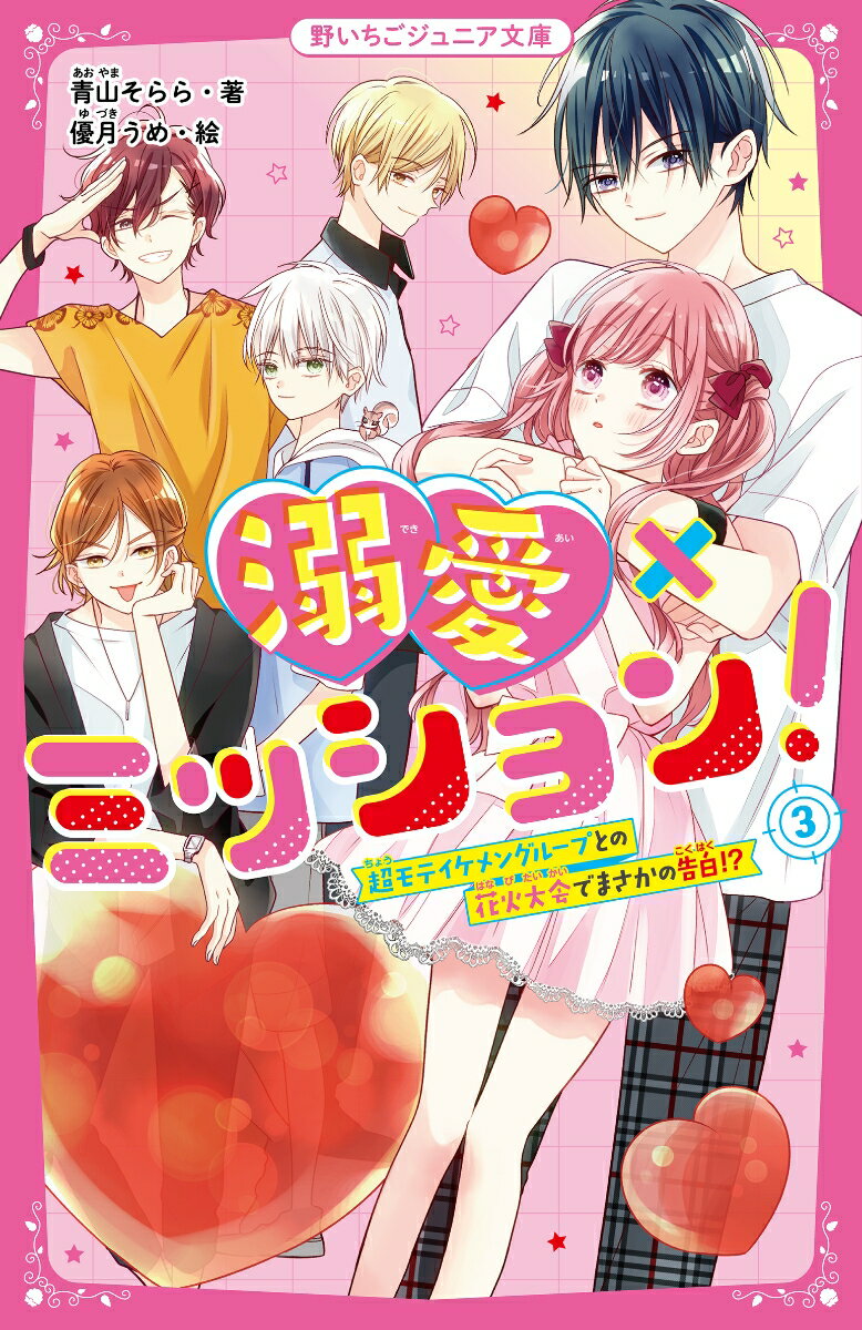 ひょんなことから人気スパイグループ「プラネット」の仲間になった中１のアリス。なかでも、Ｎｏ．１モテ男子・ソウは「お前は俺が守る」と約束してくれて毎日ドキドキ！ある日、夏休みにプラネットのメンバーと旅行に行くことに。そこで、イケメン御曹司のリクに「俺、本気出していい？」なんて言われちゃった！それに嫉妬したソウが、花火大会でアリスを「誰にも渡したくない」と抱きしめてきて…。超モテ男子とついに両想い！？恋が急展開する第３巻。小学上級から。