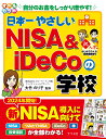 オールカラー　日本一やさしいNISA ＆ iDeCoの学校 [ 大竹のり子 ]