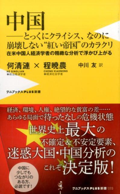 ＧＤＰ世界第２位の超大国・中国の経済、政治、社会は、今後どう変容してゆき、わが国・日本と世界にいかなる影響を与えるのか？アメリカに亡命した中国人経済学者夫妻が、“紅いエリート”層の不正蓄財、一時は「世界の工場」ともてはやされた製造業の没落原因、海外で“爆買い”する超富裕層と超貧困層しかいないデタラメな格差社会、統制経済下での不動産や株式市場における明らかな詐欺行為など“欺瞞に満ちた中国の暗部”を多面的に分析。壊滅寸前の中国に、我々はどう対処すべきか？