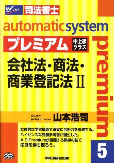 オートマチックシステムプレミアム（5（会社法・商法・商業登記法）