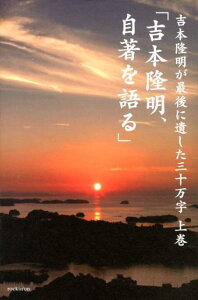 吉本隆明が最後に遺した三十万字（上巻）