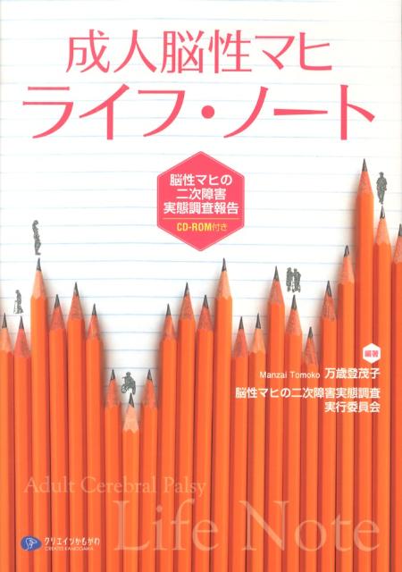 実態調査から見えた、障害者の健康状態や日常生活、労働環境、医療の実態と課題。当事者と医療者が共同して福祉、労働、医療を発展させる手立てを。「二次障害自己チェック表」掲載。