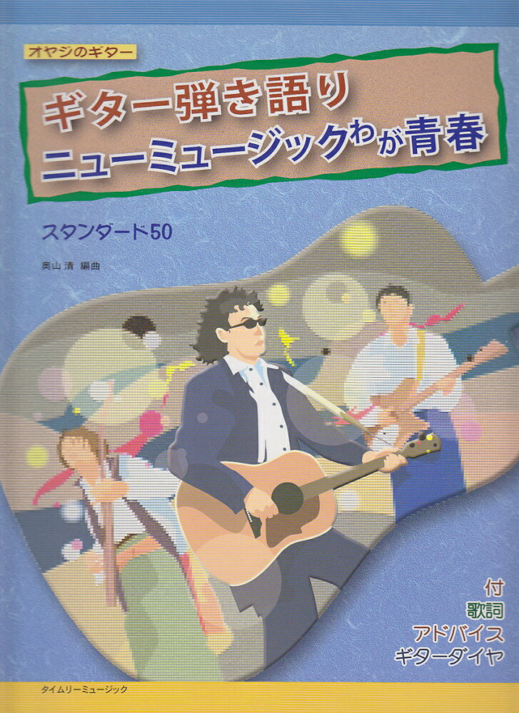 ギター弾き語りニューミュージックわが青春
