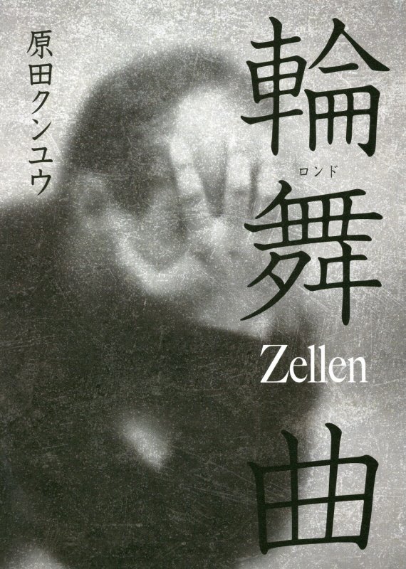 輪舞曲　Zellen