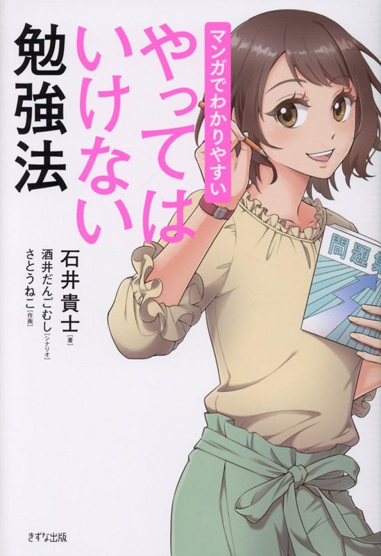 マンガでわかりやすい　やってはいけない勉強法 [ 石井 貴士 ]