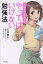 マンガでわかりやすい やってはいけない勉強法 1,430円