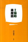 初代福助楽屋話 [ 雷門福助（1代目） ]