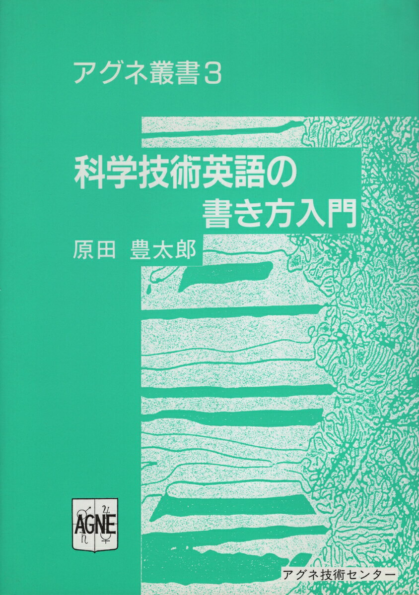 科学技術英語の書き方入門