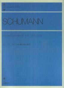 シューマン／ウィーンの謝肉祭の道化 （ピアノライブラリー）
