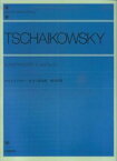 チャイコフスキー　ピアノ協奏曲　変ロ短調 （全音ピアノライブラリー） [ 園部四郎 ]